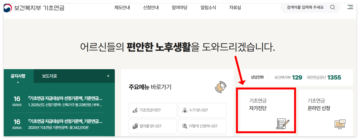 기초연금-자가진단
