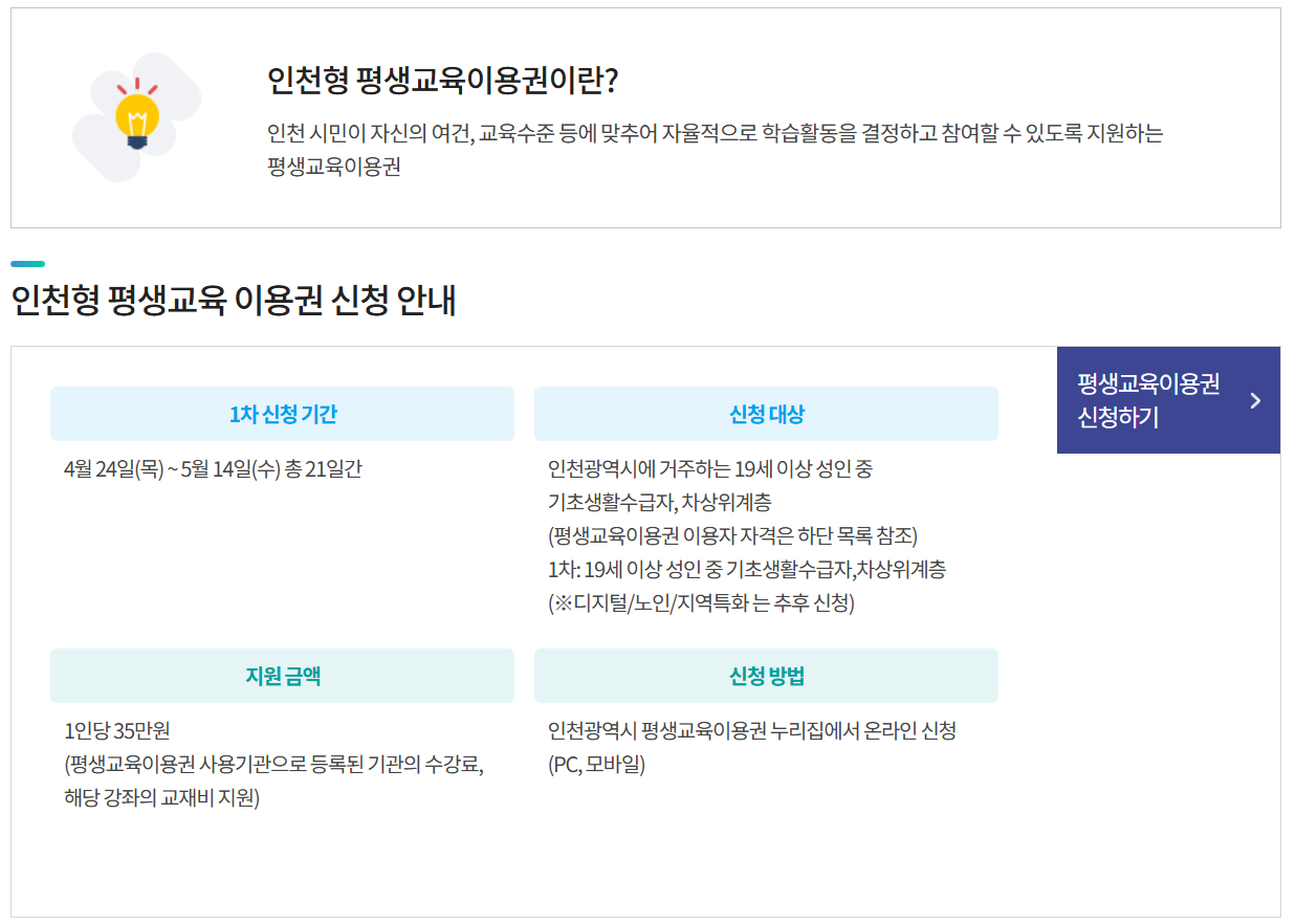 2025 인천형 평생교육이용권 신청방법 완벽정리