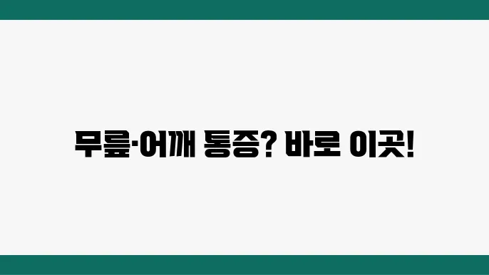 무릎과 어깨 통증 관리