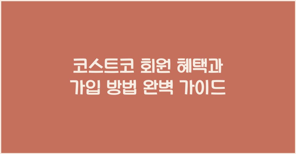 코스트코 회원 혜택