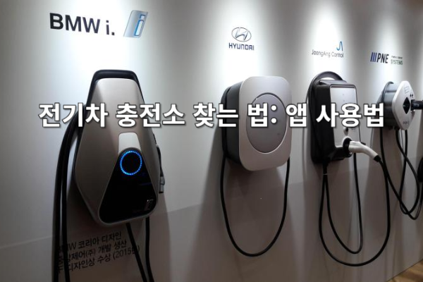 전기차 충전소 찾는 법: 앱 사용법