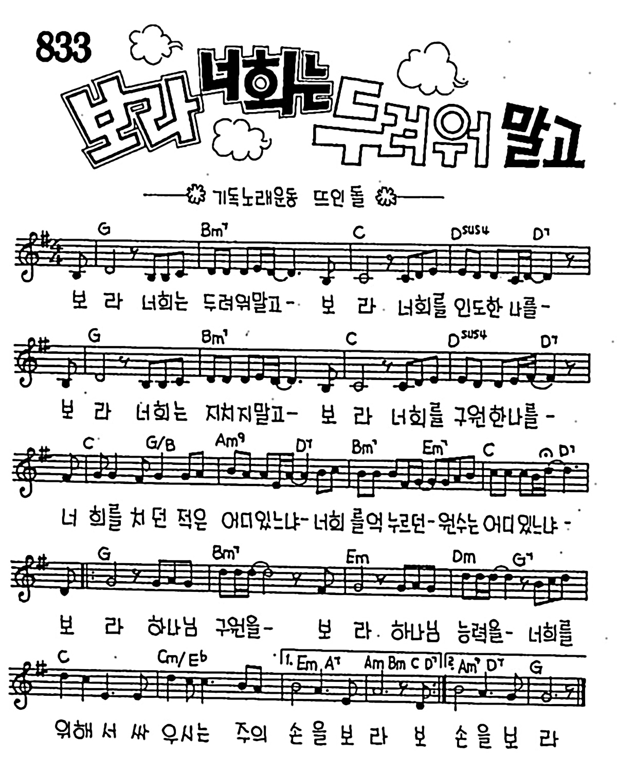 [CCM] 보라 너희는 두려워말고 #악보,가사,MP3 다운로드