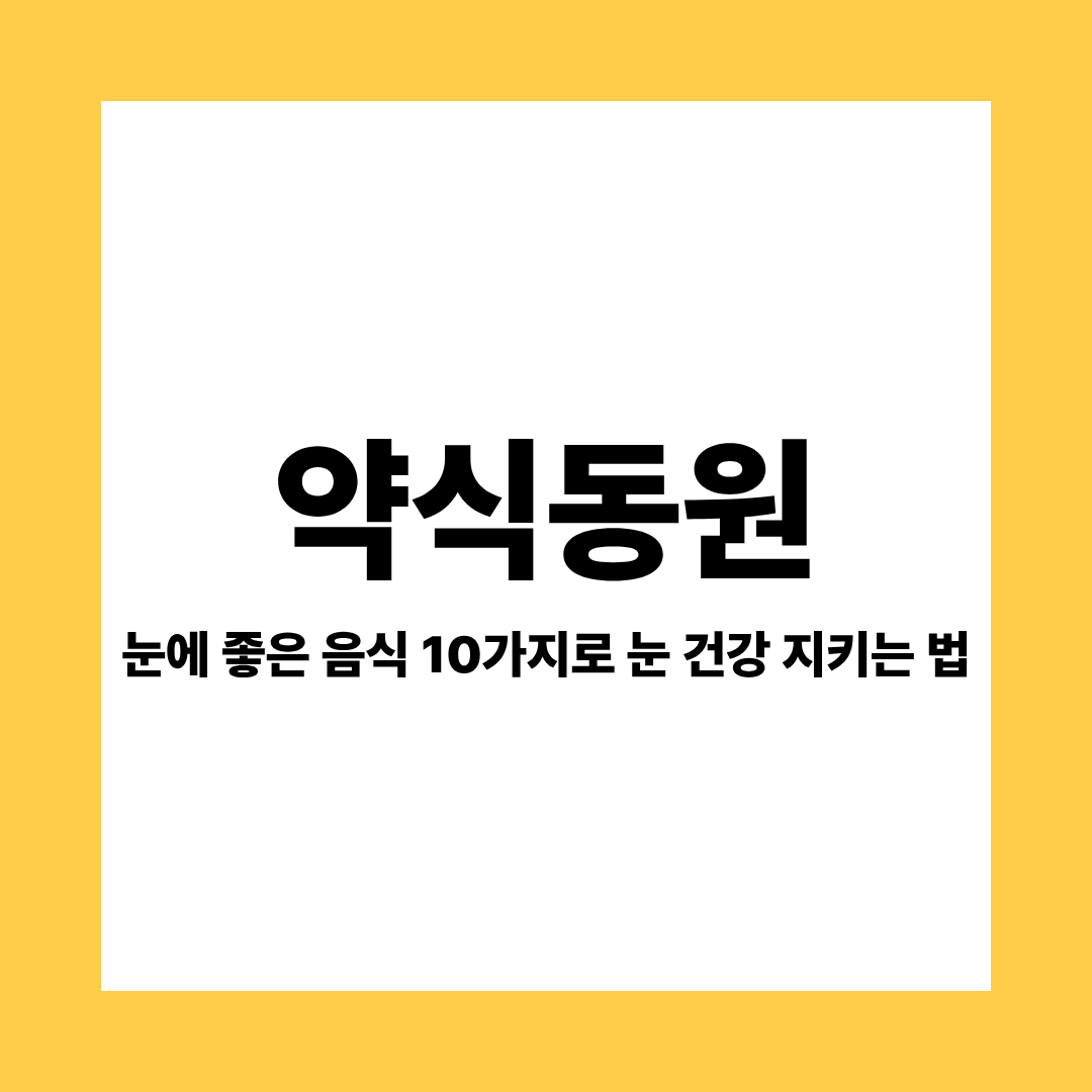 눈에 좋은 음식