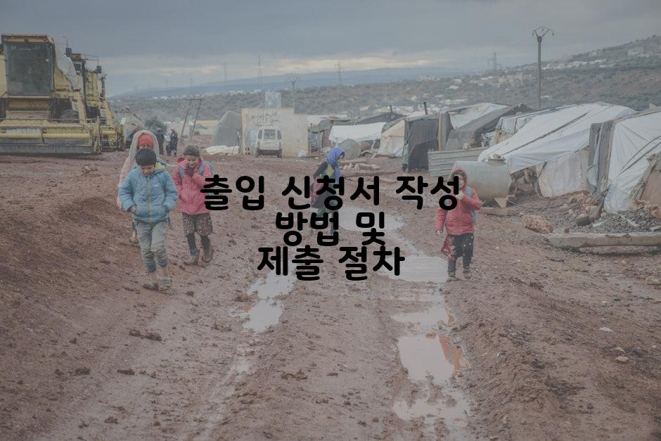 출입 신청서 작성 방법 및 제출 절차
