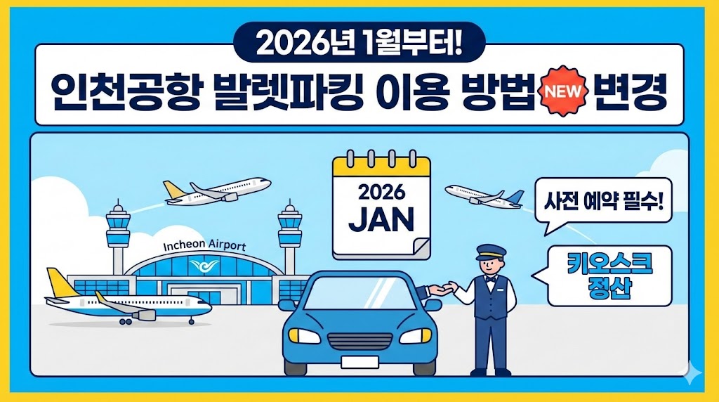 2026년 1월 부터 인천공항 발렛파킹 이용 방법이 대폭 변경