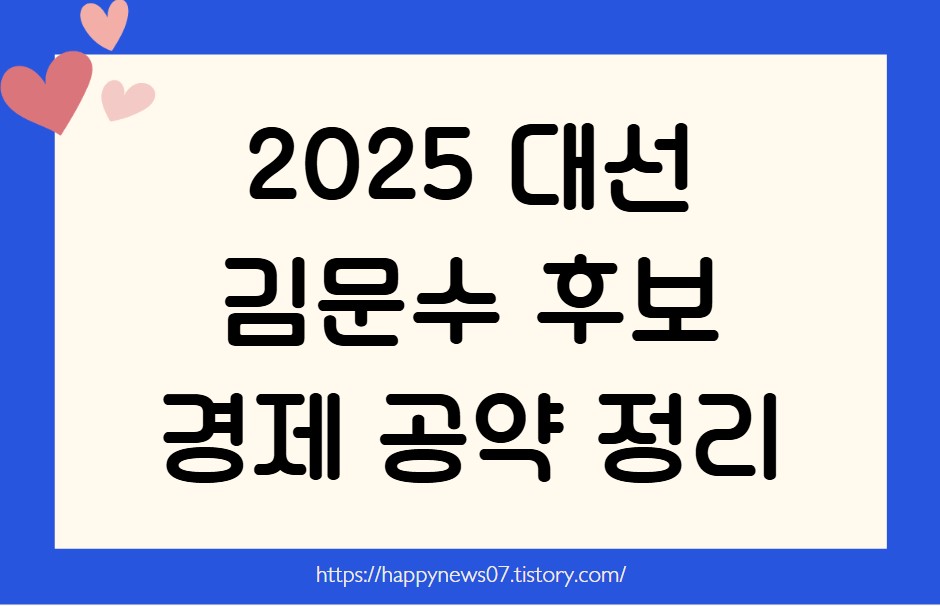 김문수 후보 경제 공약 정리