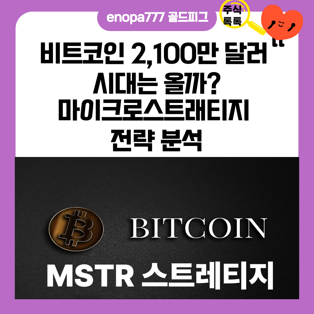 비트코인 2,100만 달러 시대는 올까? 마이크로스트래티지 전략 분석