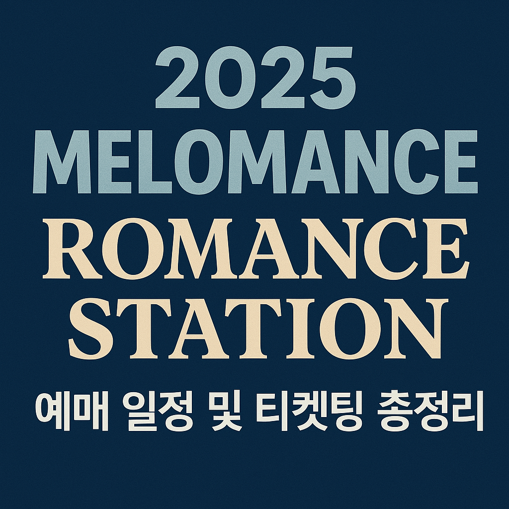 2025 멜로망스 콘서트 Romance Station 전국투어 일정 및 예매 총정리