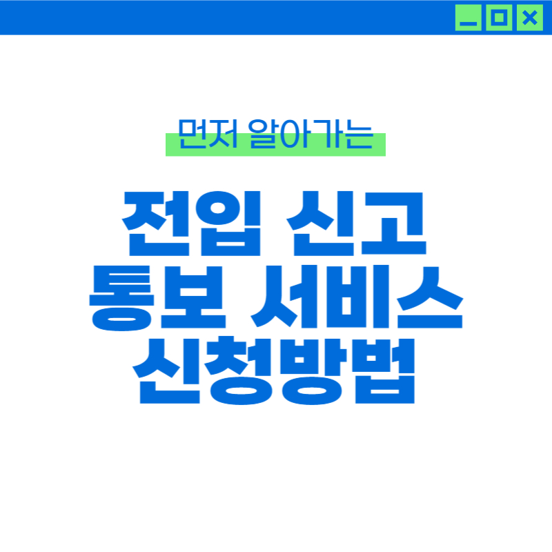 전입 신고 통보 서비스 신청 방법