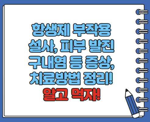 항생제 부작용 설사 피부발진 구내염 치료방법 총정리