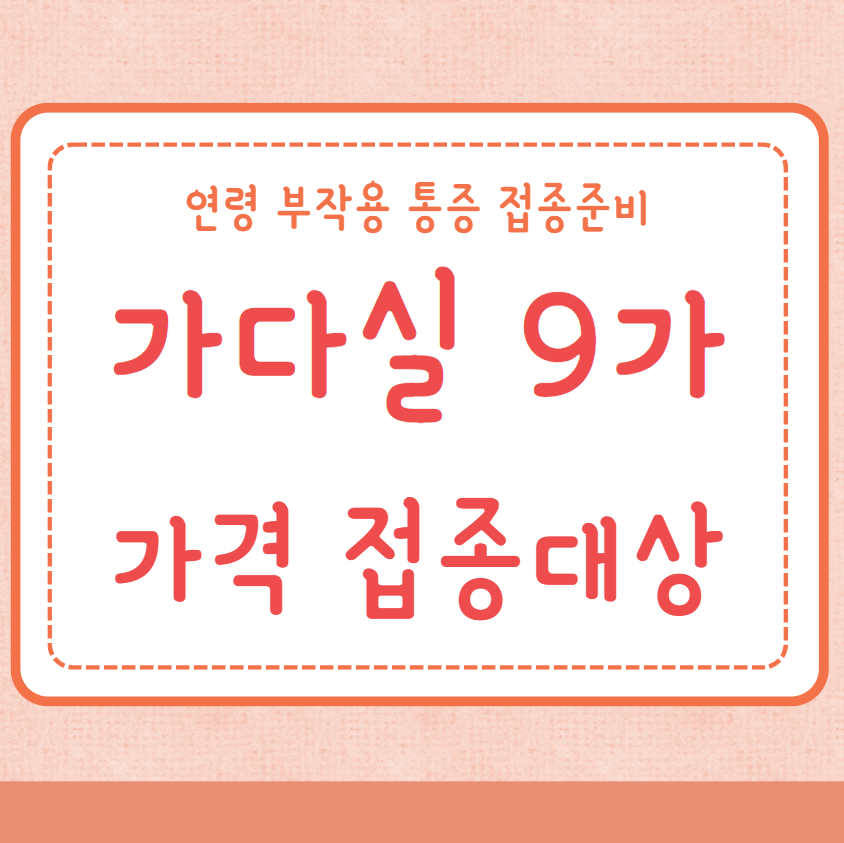 가다실 9가 가격 접종대상