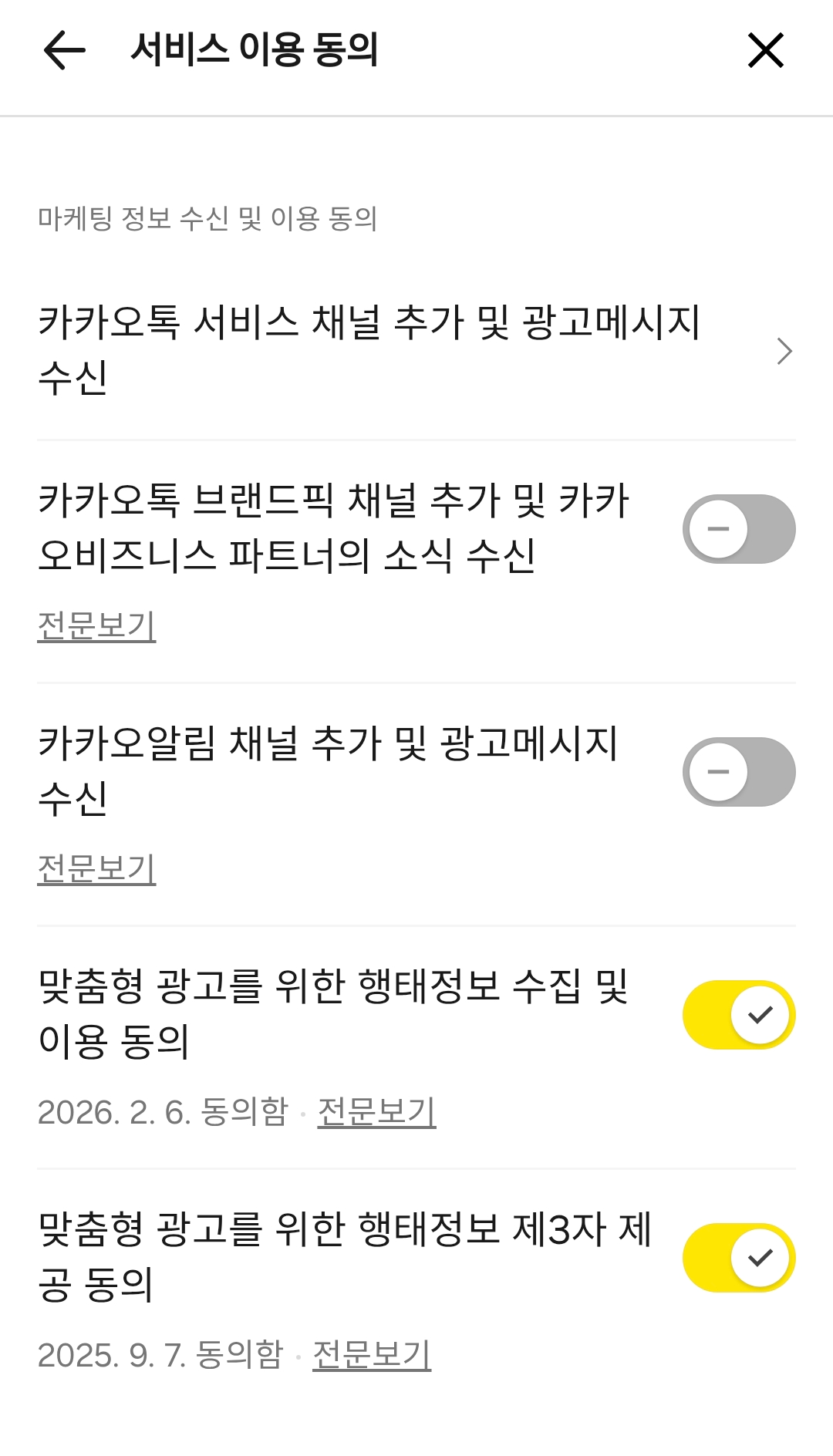 카카오톡 서비스 채널 추가 및 광고 메시지 수신이라는 항목 역시 비활성화로 바꿔준다.