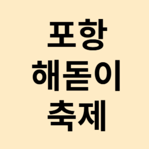 2025 호미곶 해맞이 축제 포항 해돋이