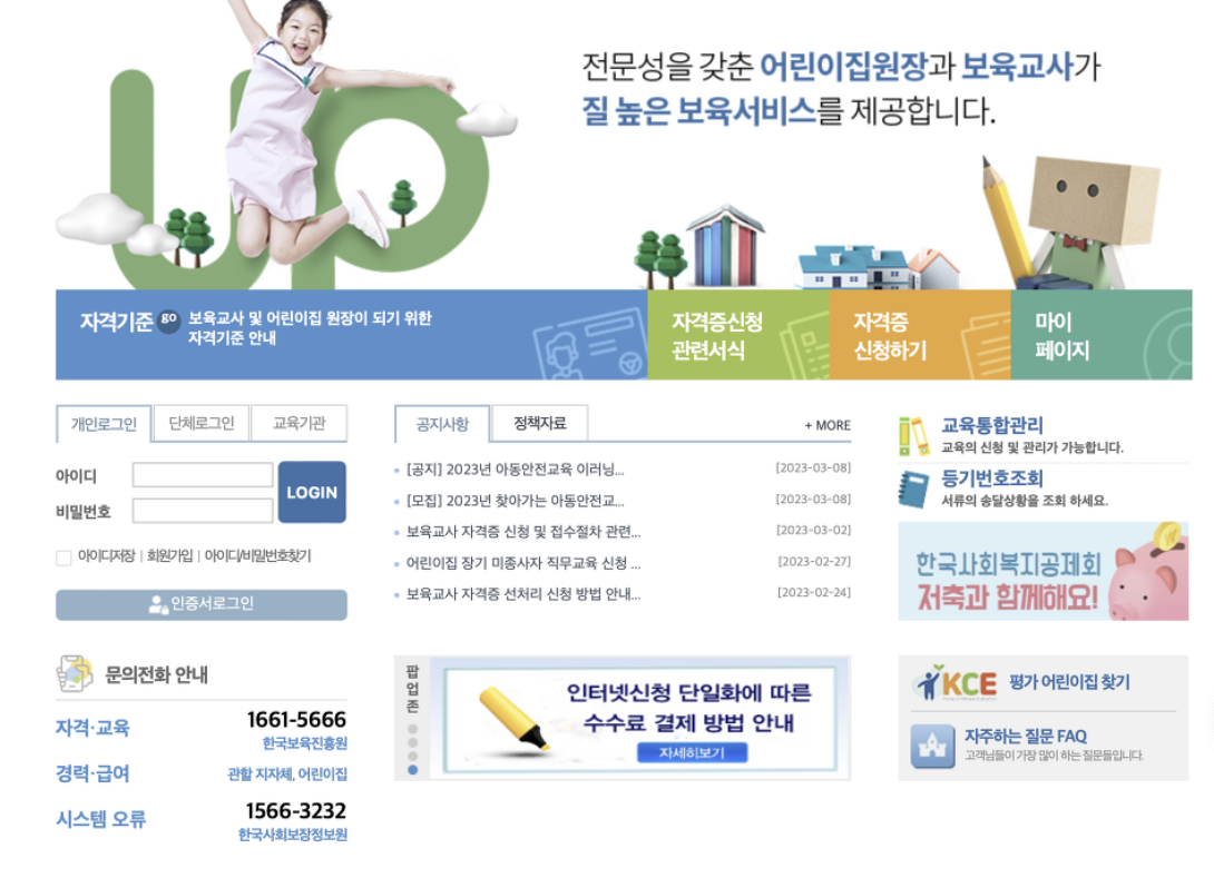 보육교직원 통합정보 (https://chrd.childcare.go.kr)