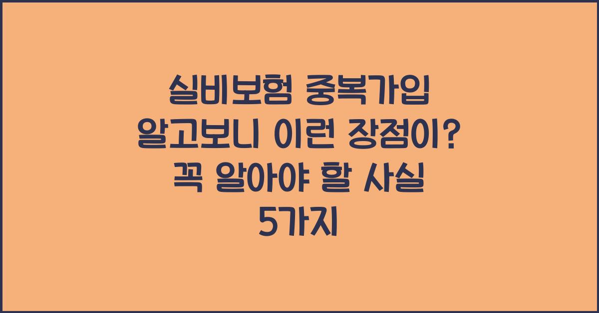 실비보험 중복가입 알고보니 이런 장점이?