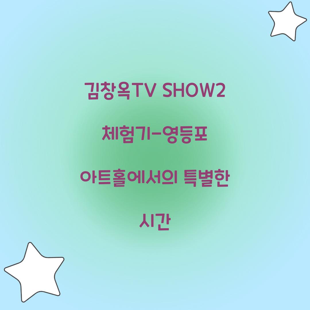 김창옥TV SHOW2