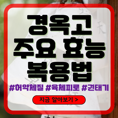 경옥고 주요 효능 및 복용법 알아보기