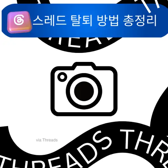 스레드 탈퇴 방법 총정리, 인스타그램 Threads 계정 삭제부터 알림 차단까지