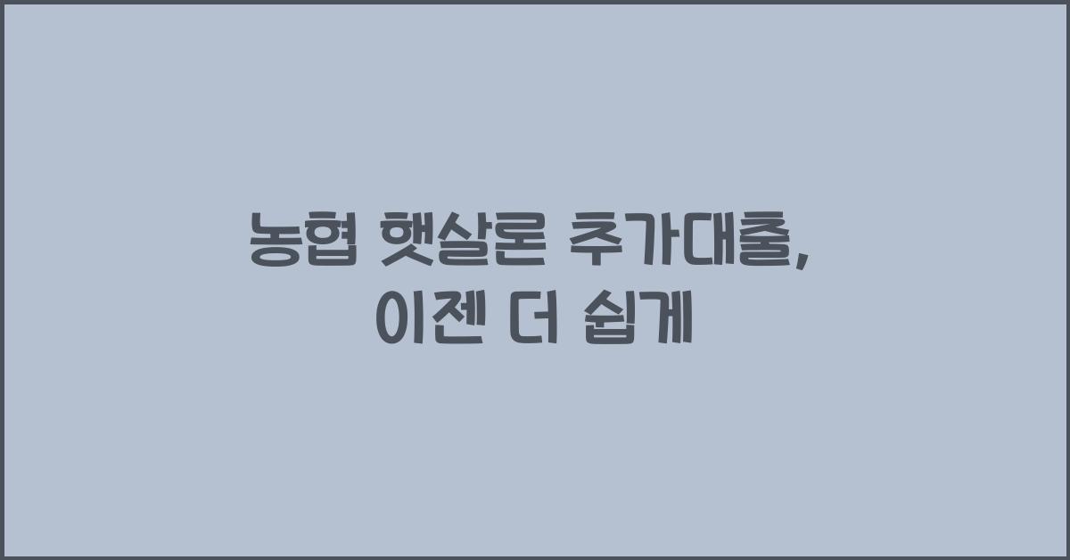 농협 햇살론 추가대출