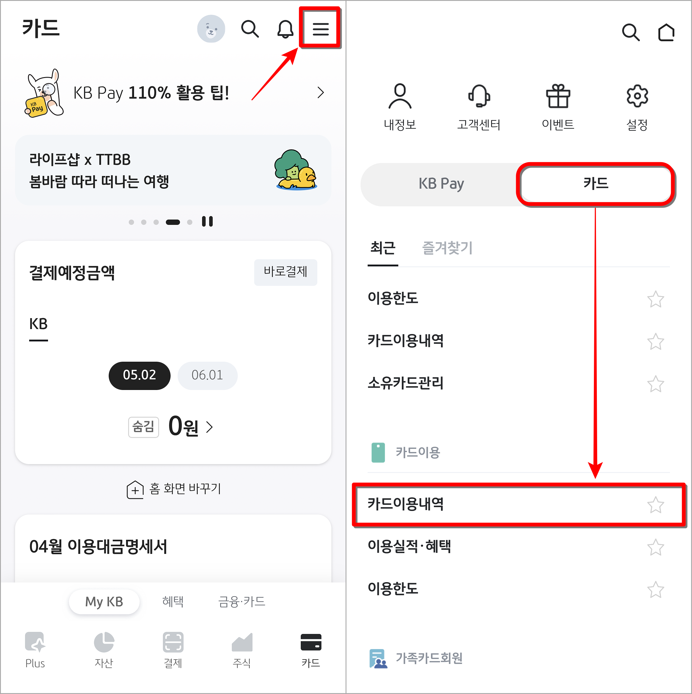 KB PAY의 메뉴로 접속한 뒤, 카드 메뉴 중 카드 이용내역 메뉴를 선택