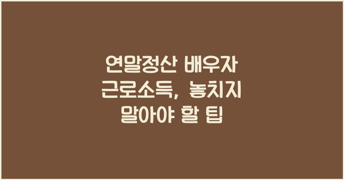 연말정산 배우자 근로소득