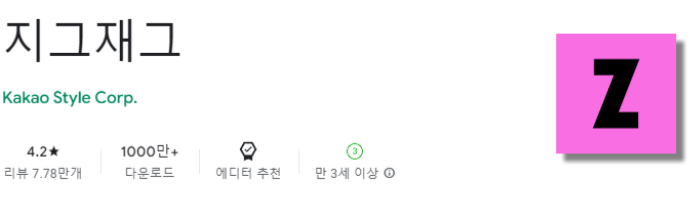 지그재그 어플 다운로드