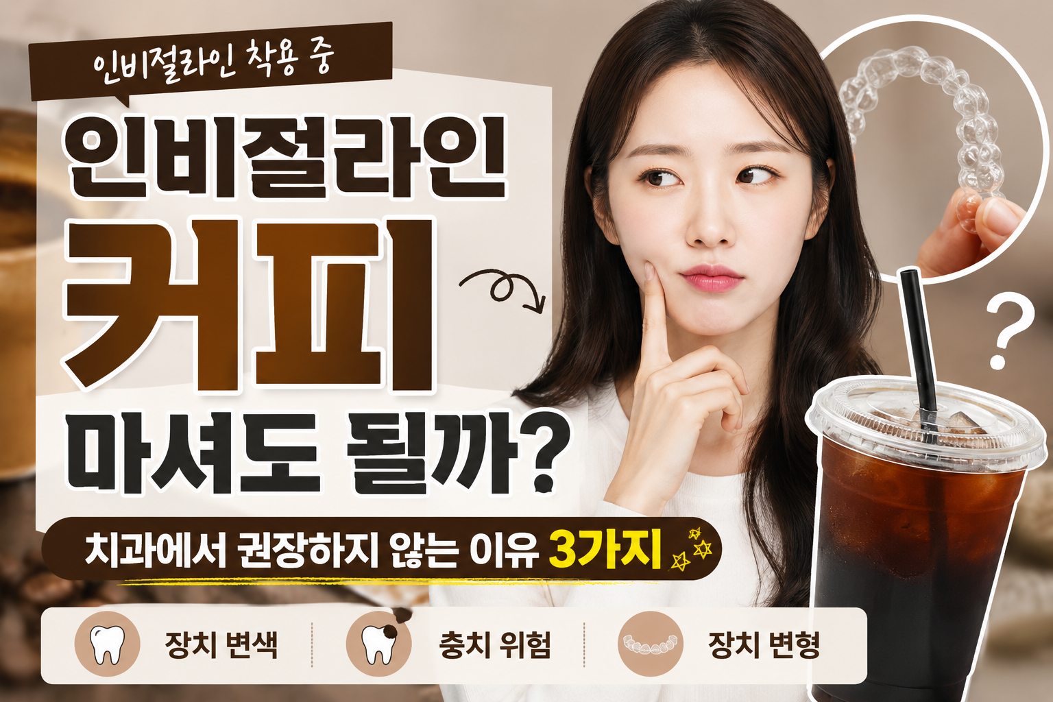 인비절라인 끼고 커피 마셔도 될까?
