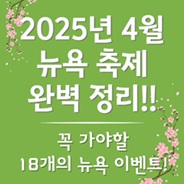 4월 뉴욕 축제 완벽 정리~!