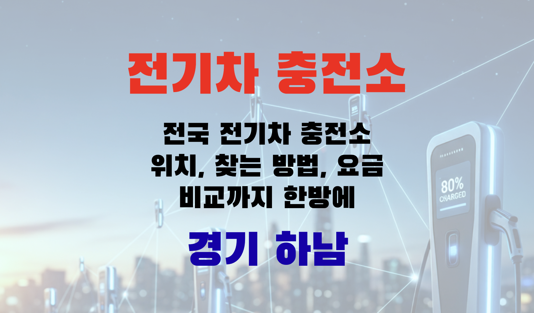 전기차충전, EV충전소, 초급속충전, 급속충전, 완속충전, 전기차요금, 충전인프라, 충전소찾기, EV여행, 경기도 하남시