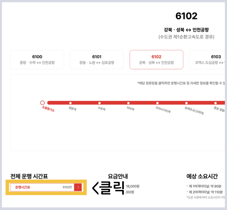 6102 공항버스 시간표 예약 예매 리무진 버스 6102번 첫차 막차 요금 정류장 승차장 인천공항