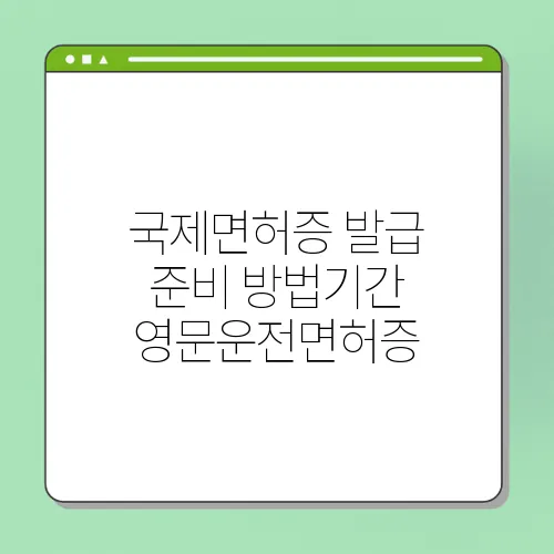 국제면허증 발급 준비 방법기간 영문운전면허증