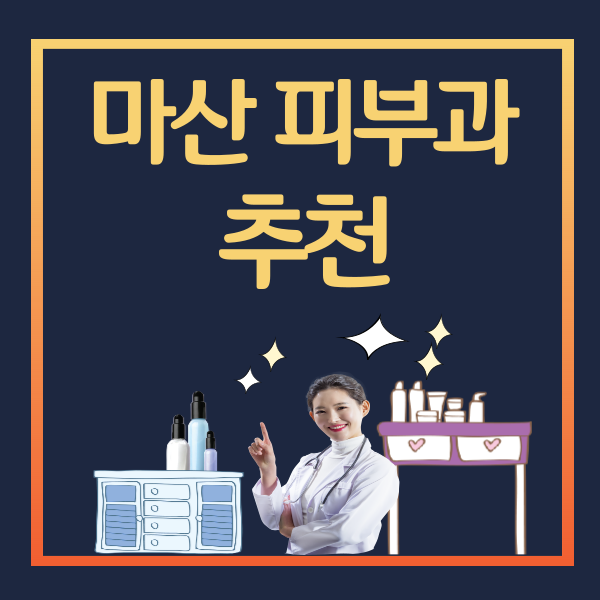 마산피부과-추천