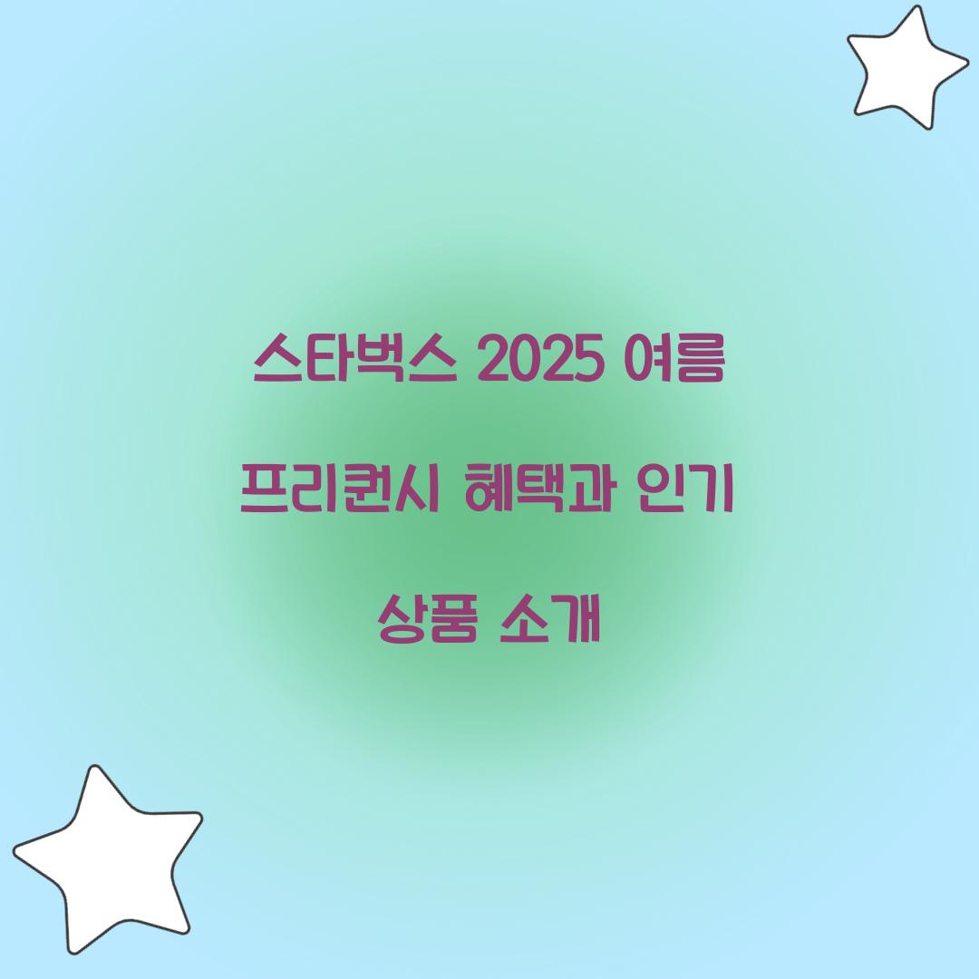 스타벅스 2025 여름 프리퀀시