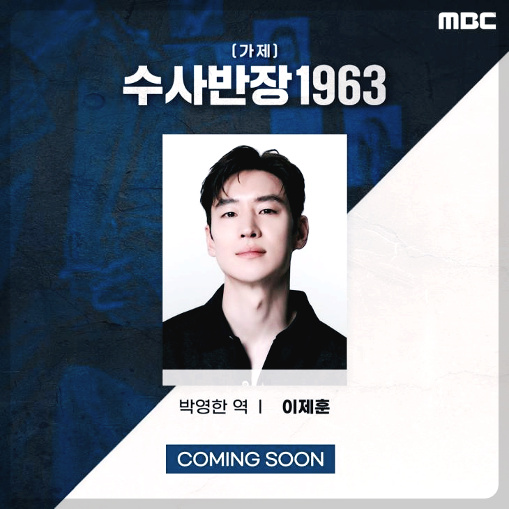 수사반장 1963 주연 이제훈