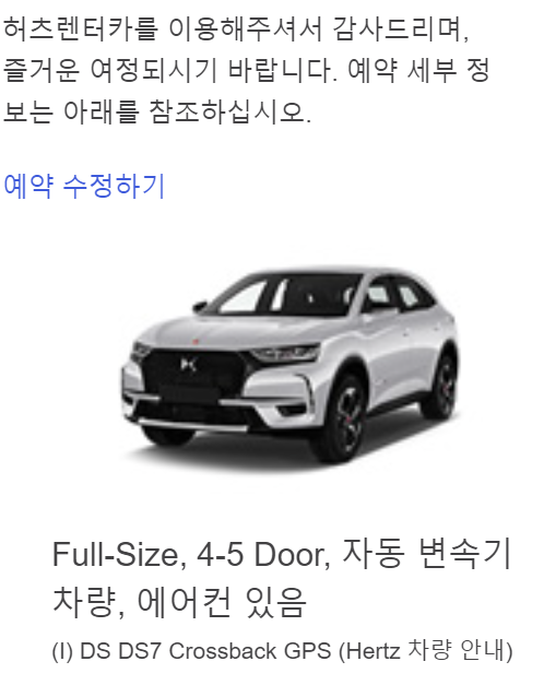 허츠 렌트카 4인가족 유럽 여행 풀사이즈 예약