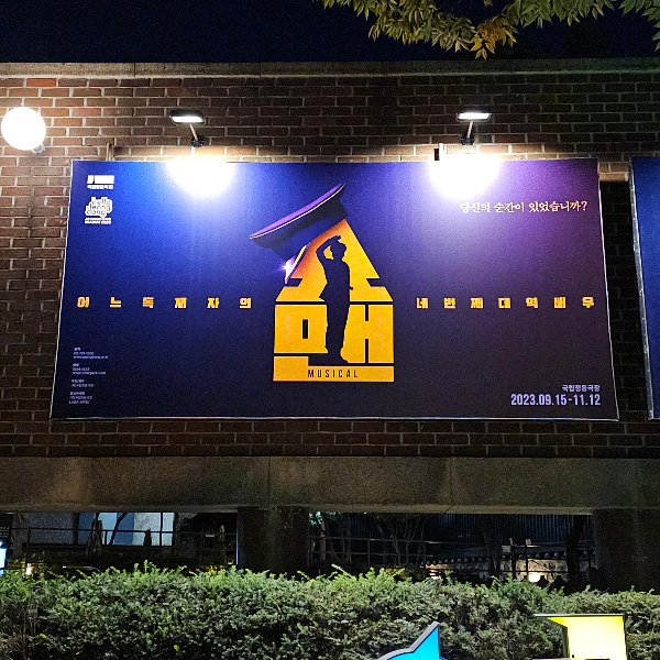 2023.10 뮤지컬 '쇼맨'