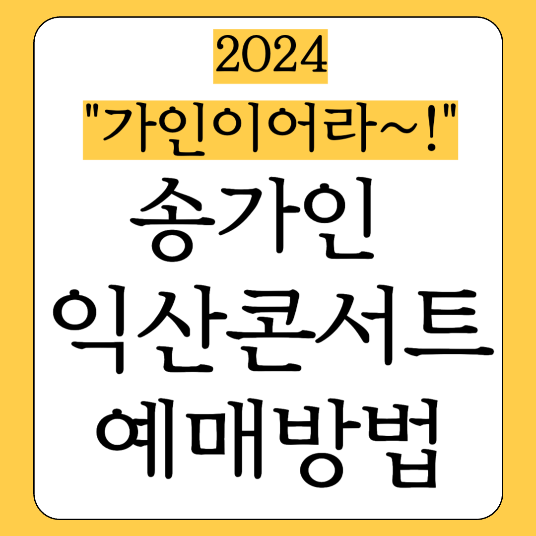 송가인 익산 콘서트 예매방법 "가인(佳人)의선물" 할인정보