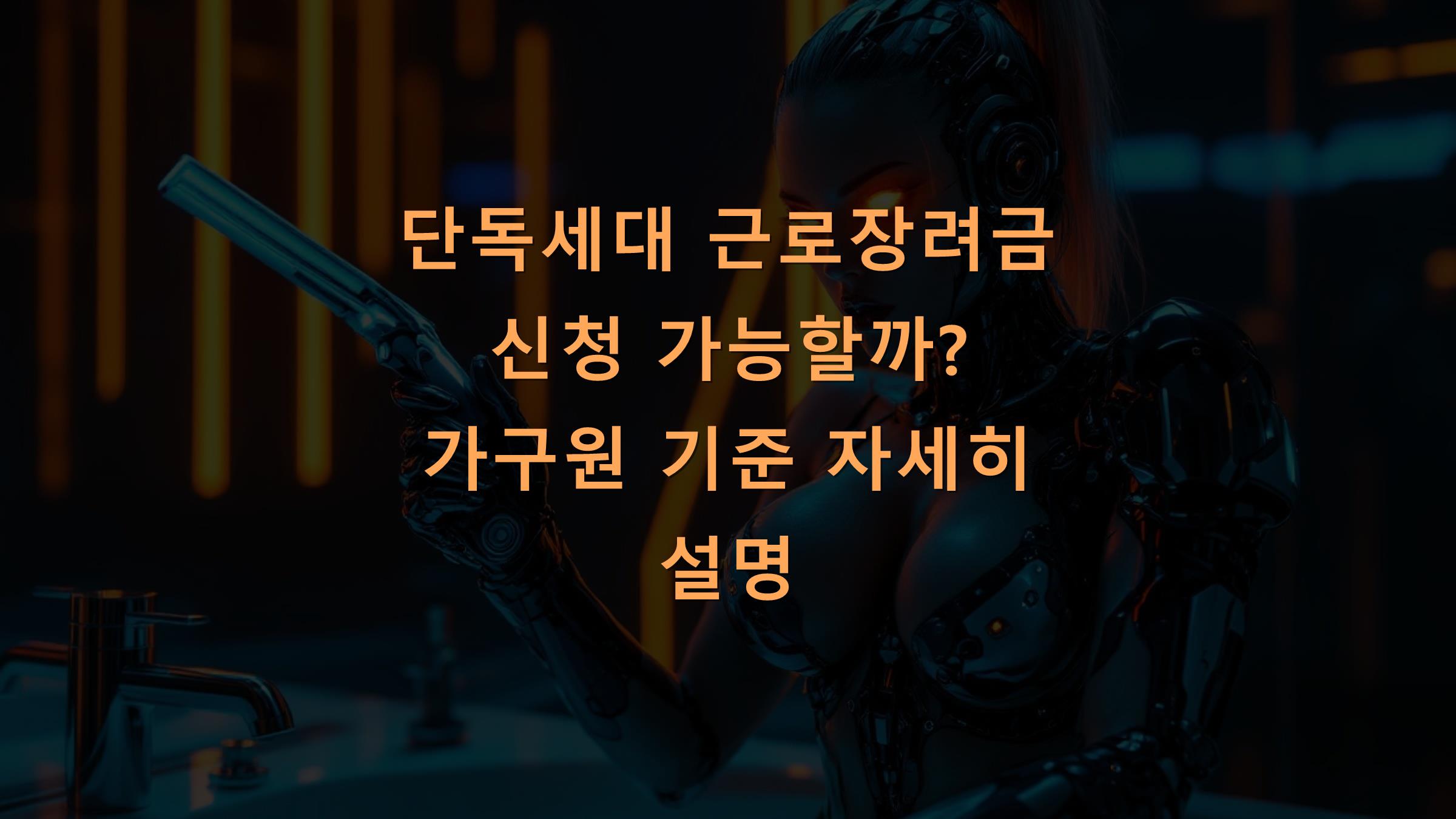 단독세대 근로장려금 신청 가능할까? 가구원 기준 자세히 설명