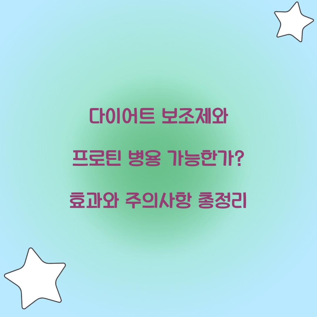 다이어트 보조제와 프로틴 병용 가능한가