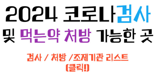 코로나 검사, 먹는약 처방