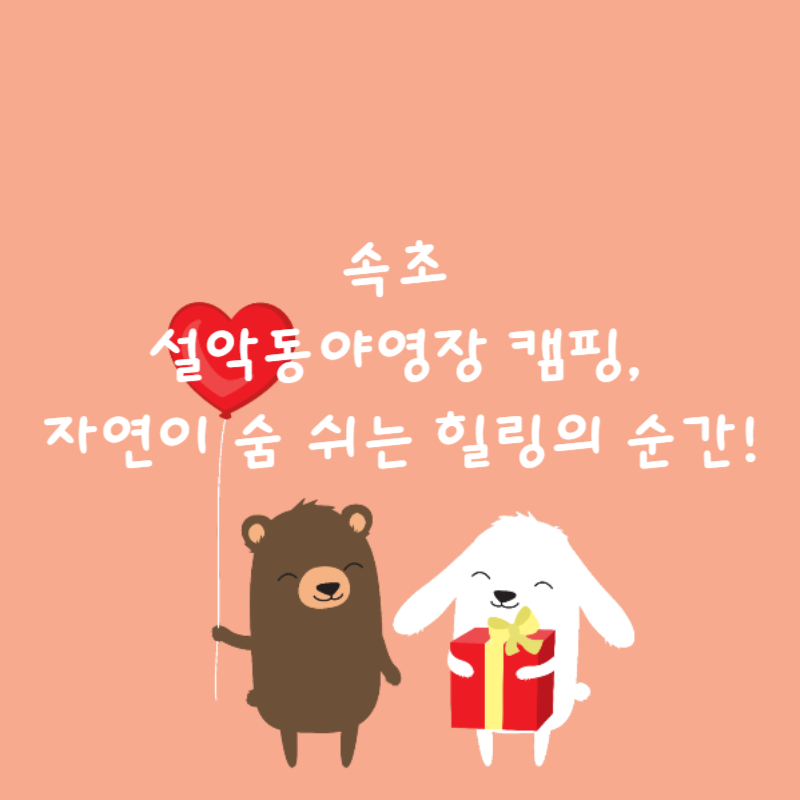 🏕️ 속초 설악동야영장 캠핑, 자연이 숨 쉬는 힐링의 순간!