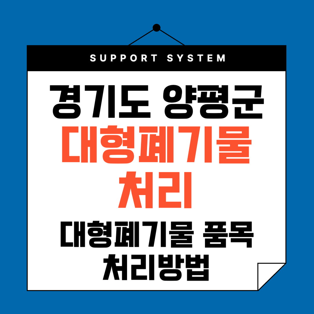 양평군 대형폐기물 배출신고