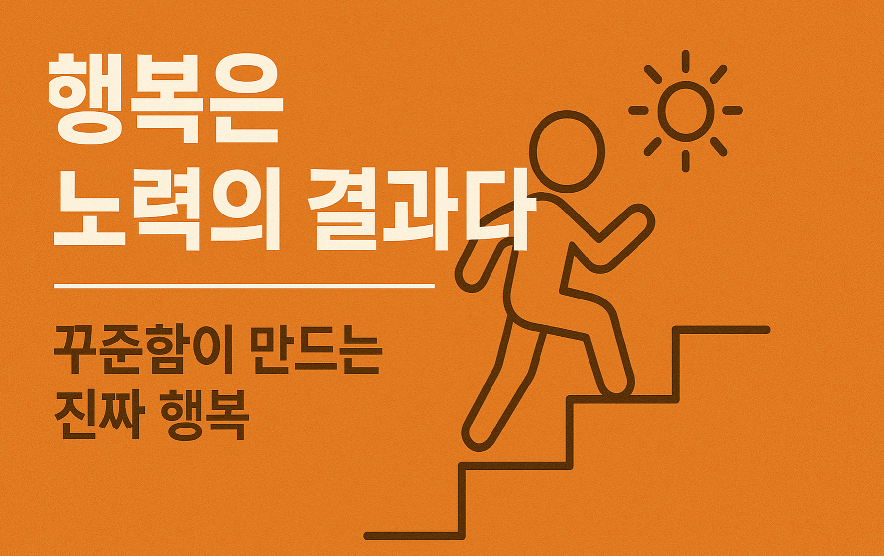 우리가 꾸준히 쌓아온 노력의 결