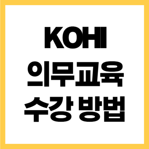 KOHI 의무교육 수강 방법