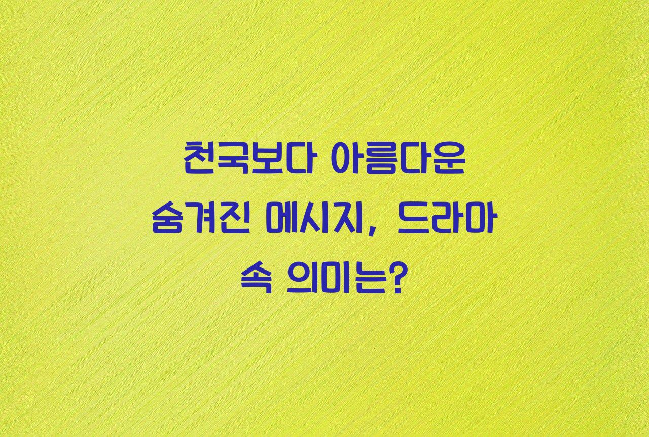 천국보다 아름다운