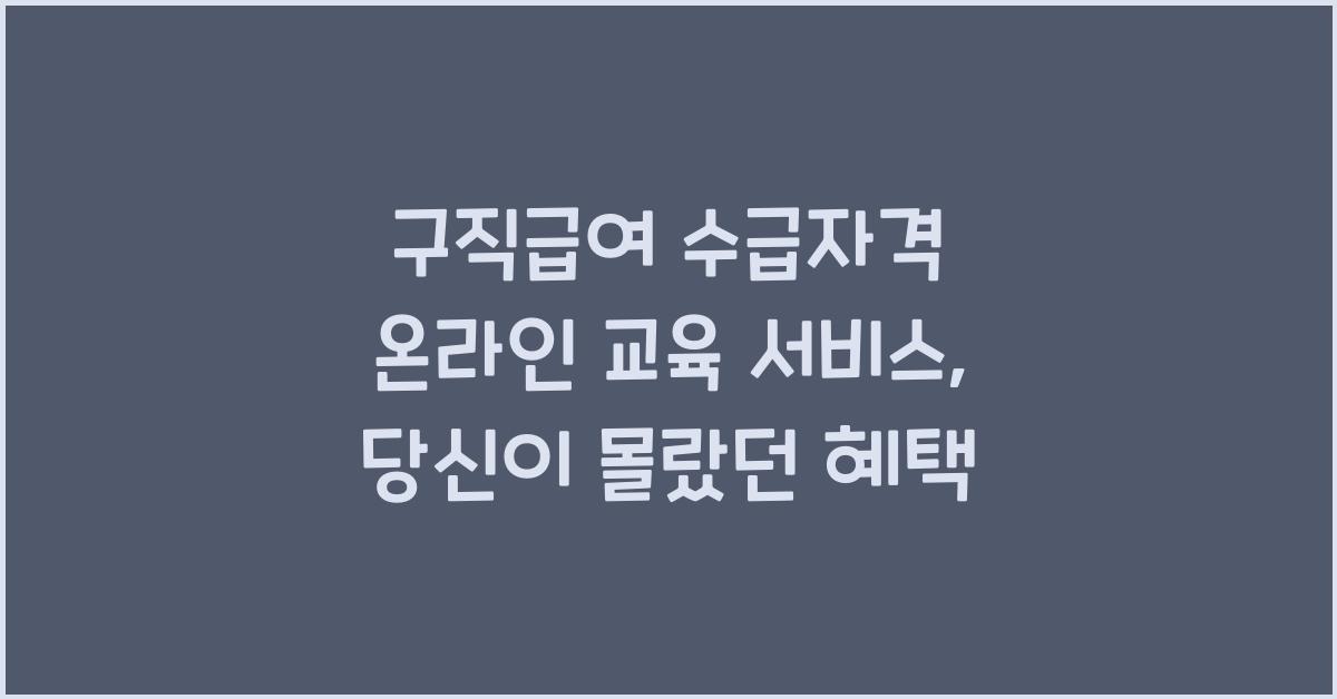구직급여 수급자격 온라인 교육 서비스 