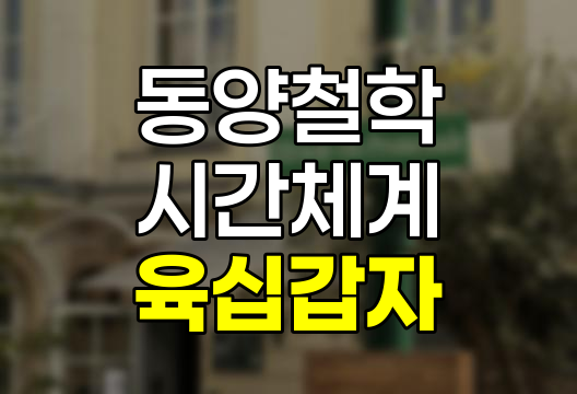 육십갑자표, 전통과 현대의 지혜