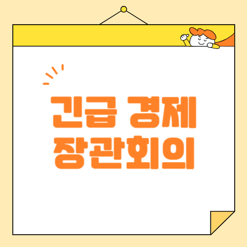 한국, 시장 혼란 속 긴급 경제 장관회의 개최