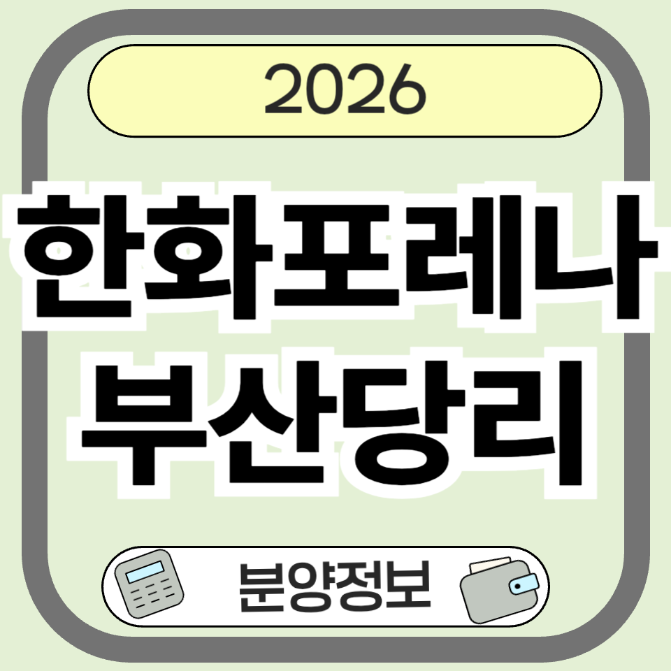 한화포레나부산당리 분양 총정리 &ndash; 입지, 분양가, 청약 전략까지 한눈에