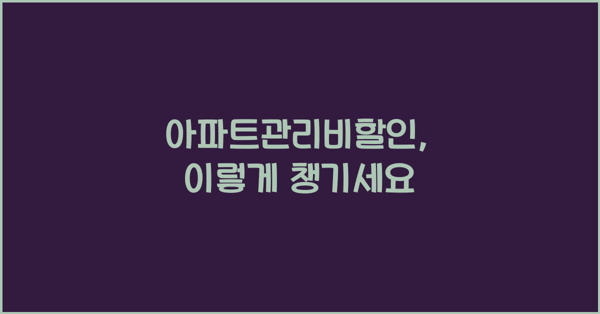 아파트관리비할인